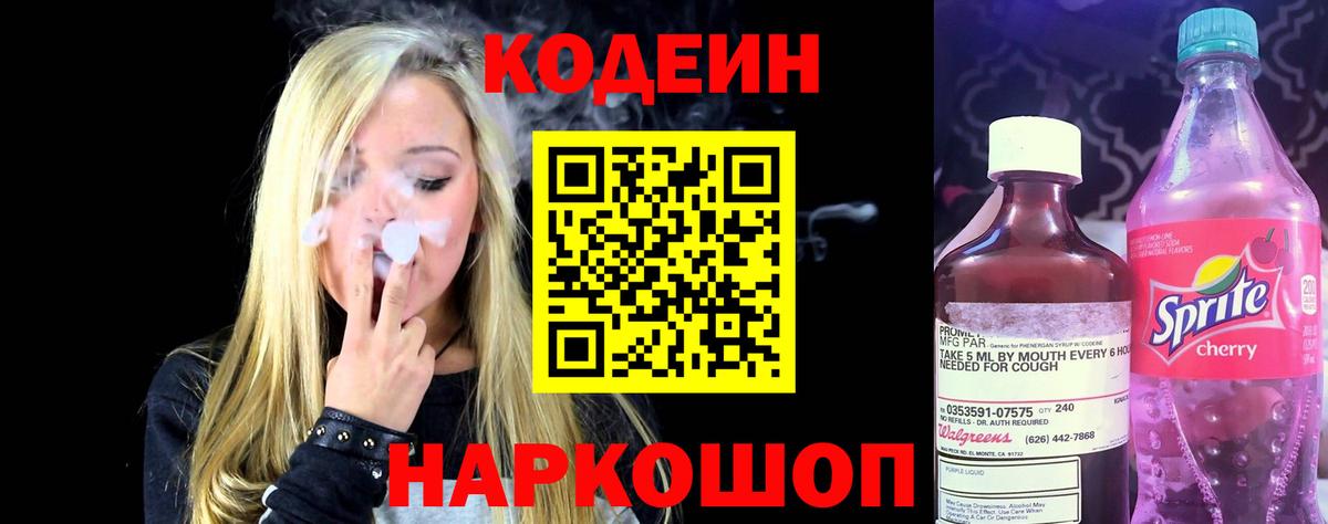 Кодеиновый сироп Lean напиток Lean (лин)  Кодеин Purple Drank  Тында  Вход с VPN 